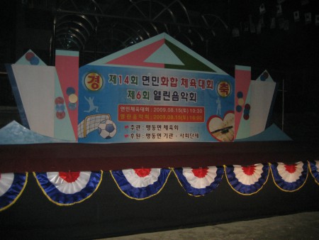 충남 맹동면 체육대회 아담한무대