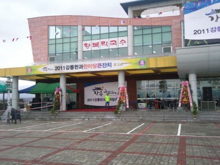 강릉 한과 축제